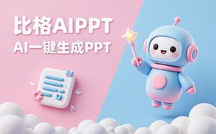 比格AIPPTAI一键生成PPT