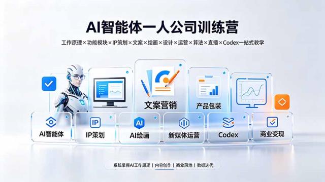 AI智能体一人公司训练营：工作原理×功能模块×IP策划×文案×绘画×设计×运营×算法×直播×Codex一站式教学