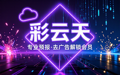 【安卓】彩云天气 v7_31_0 专业天气预报应用，去广告解锁会员版