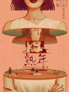 《熟年》共39集_其他电视剧全集剧情文案