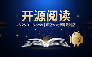 【安卓】阅读v3_25_01132255免费开源阅读软件，原版&去书源限制版