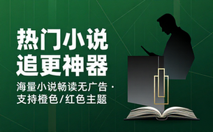 【安卓】笔趣阁 v2_7_7 热门小说追更神器，去广告完美版&橙色&红色版
