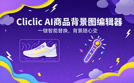 Cliclic AI商品背景图编辑器