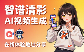 智谱清影AI视频生成工具在线体验地址分享