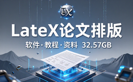 LaTeX论文排版（软件_教程_资料）【32_57GB】