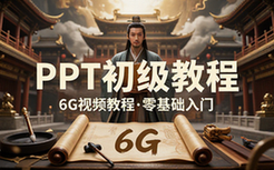 【PPT教程】1_初级篇 PPT 视频教程 6G