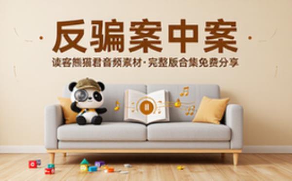 反骗案中案 读客熊猫君 音频素材资源 完整版合集免费分享