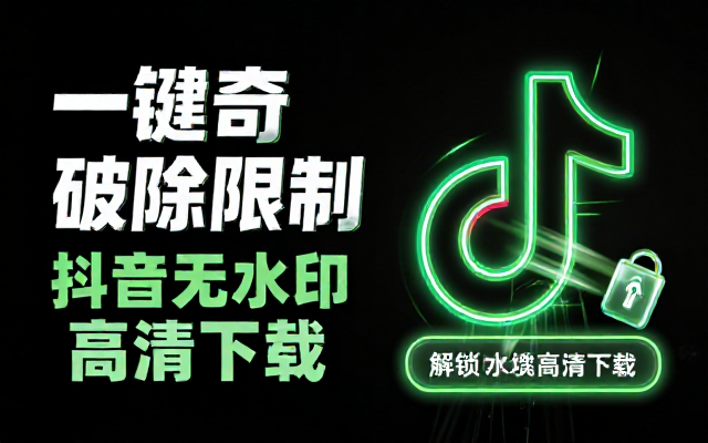 抖音去水印下载工具v3_0_0链接分享