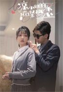 《凉小姐的璀璨热恋》共14集_其他电视剧全集剧情文案
