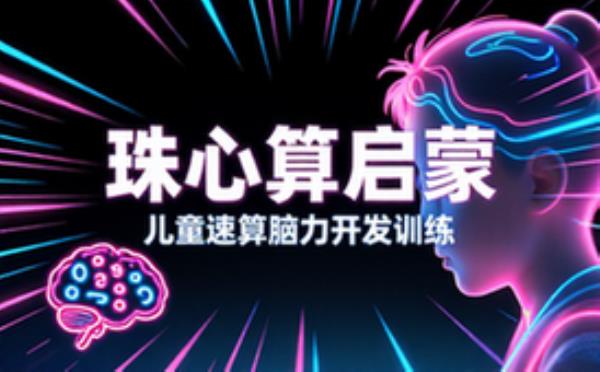 少儿珠心算教学课程 儿童速算心算脑力开发启蒙训练