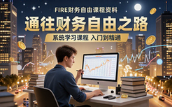 FIRE财务自由系统学习课程入门到精通教学资料
