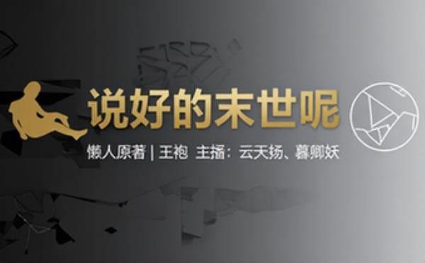 懒人 说好的末世呢原著：王袍主播：云天扬、暮卿妖