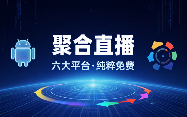 安卓纯粹免费直播聚合六大平台