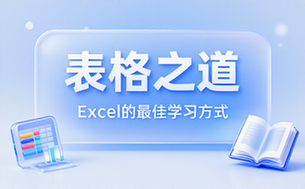 【Excel教程】excel的最佳学习方式-表格之道