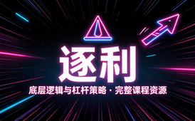 《逐利》商业实战课：底层逻辑与杠杆策略完整课程资源