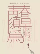《青春须早为》共47集_大陆电视剧全集剧情文案