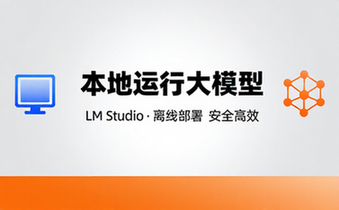 LM Studio本地运行大型语言模型