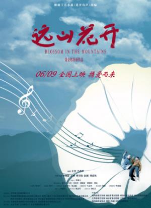 《远山花开》远山花开：音乐叩开沉默的心门