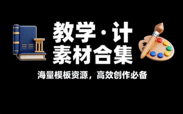 套教育教学教师PPT模板合集 设计创作素材资源合集