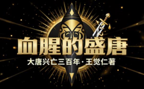 大唐兴亡三百年 _ 血腥的盛唐 原著：王觉仁 主播：读客熊猫君