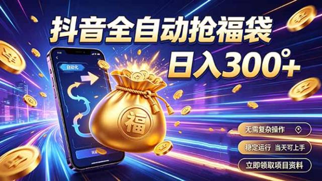 拒绝死工资，日入300，抖音自动化掘金，稳定轻量长期做