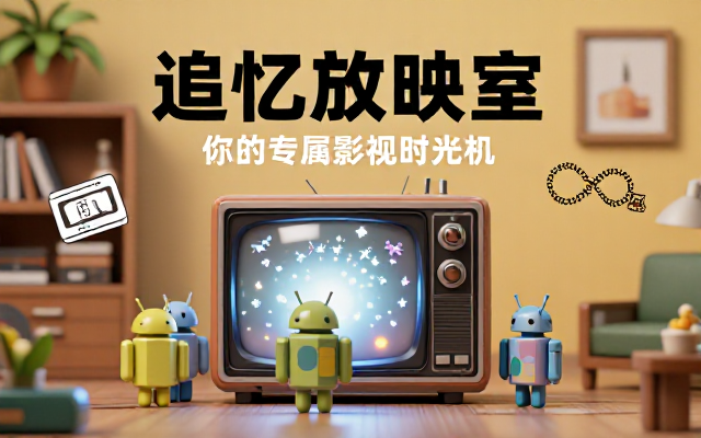 安卓追忆影视app——观影好帮手及链接