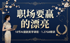 18 职场要赢的漂亮【1_27GB】