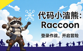 代码小浣熊Raccoon登录链接