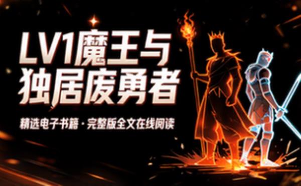 LV1魔王与独居废勇者 精选电子书籍 完整版全文在线阅读