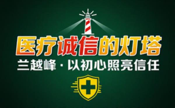 兰越峰医疗诚信的灯塔