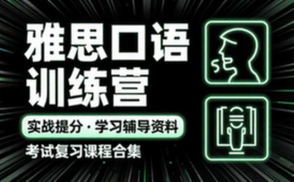 邵艾伦 雅思口语训练营：实战提分课程 学习辅导资料考试复习课程合集