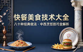 八十种快餐类美食做法技术大全，涵盖各类快餐烹饪技巧