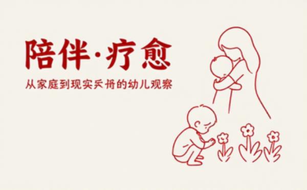 陪伴也是一种疗愈：从家庭到现实世界的幼儿观察