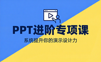 【PPT教程】ppt进阶专项课程
