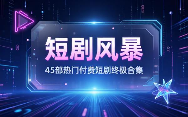 抖音快手平台热门收费短剧45部大合集资源包