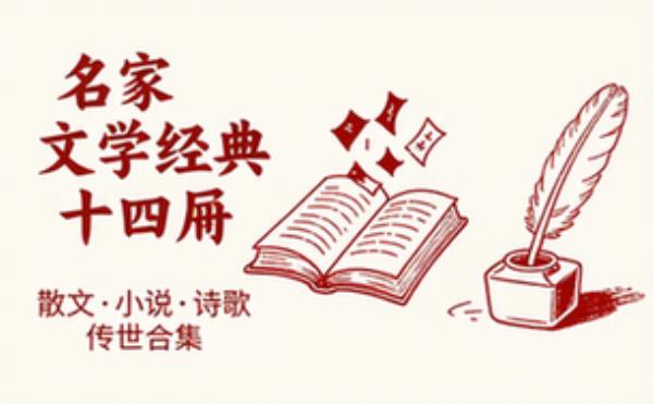 名家文学作品精选套装十四册 散文小说诗歌经典合集