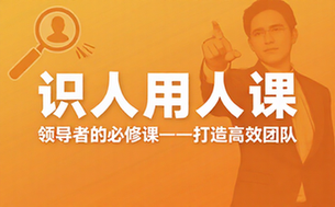 CEO的识人用人课