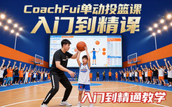 CoachFui投篮课教学资料-新手适用-系统入门到精通课程