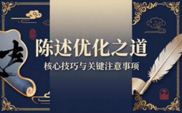 优化陈述的关键技巧与注意事项