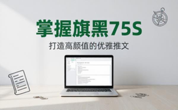 公众号排版助手：掌握规则，打造优美推文