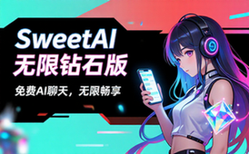SweetAI无限钻石版破解AI聊天软件免费使用