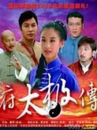 《广府太极传奇》共25集_2010大陆电视剧全集剧情文案