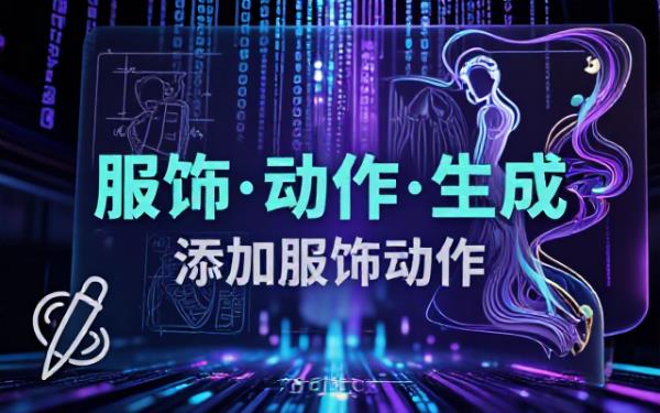 SD生图提示词续写：添加服饰动作