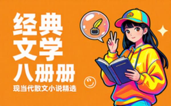 中国名家经典文学作品集八册 现当代散文小说精选