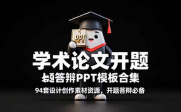 94套学术论文开题答辩PPT模板 设计创作素材资源合集