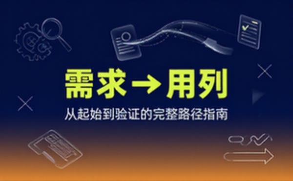 从需求到测试用例输出的详细处理步骤