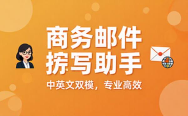 中英文商务邮件撰写助手功能