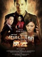 《铁核桃之无间风云》共42集_2015大陆电视剧全集剧情文案