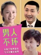 《男人不坏》共24集_内地电视剧全集剧情文案