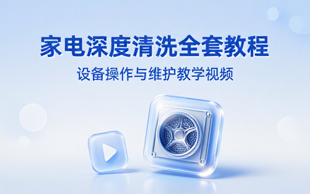 家电深度清洗全套设备操作维护教学视频